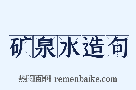 矿泉水造句是什么意思的图片